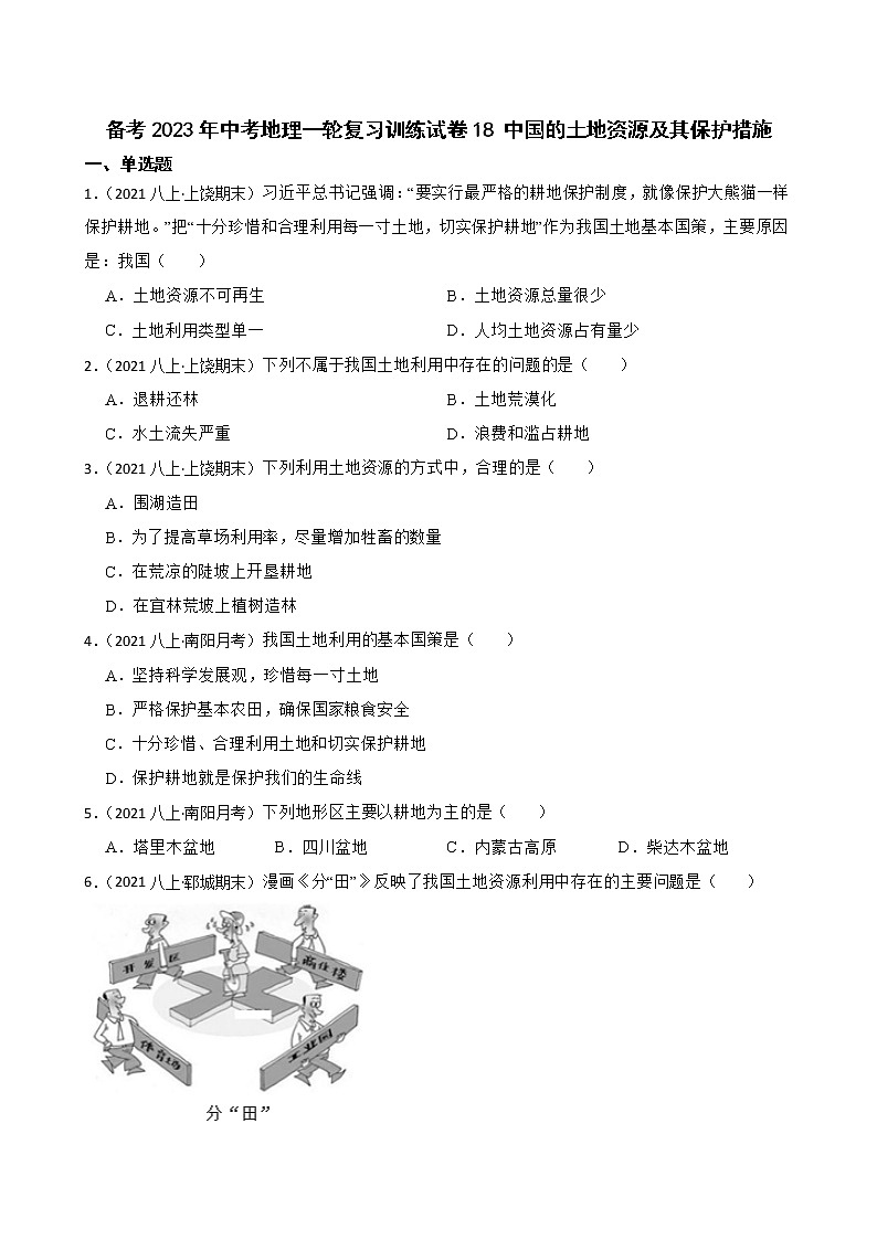 【中考一轮复习】2023年中考地理一轮复习训练卷——18 中国的土地资源及其保护措施(学生版)第1页