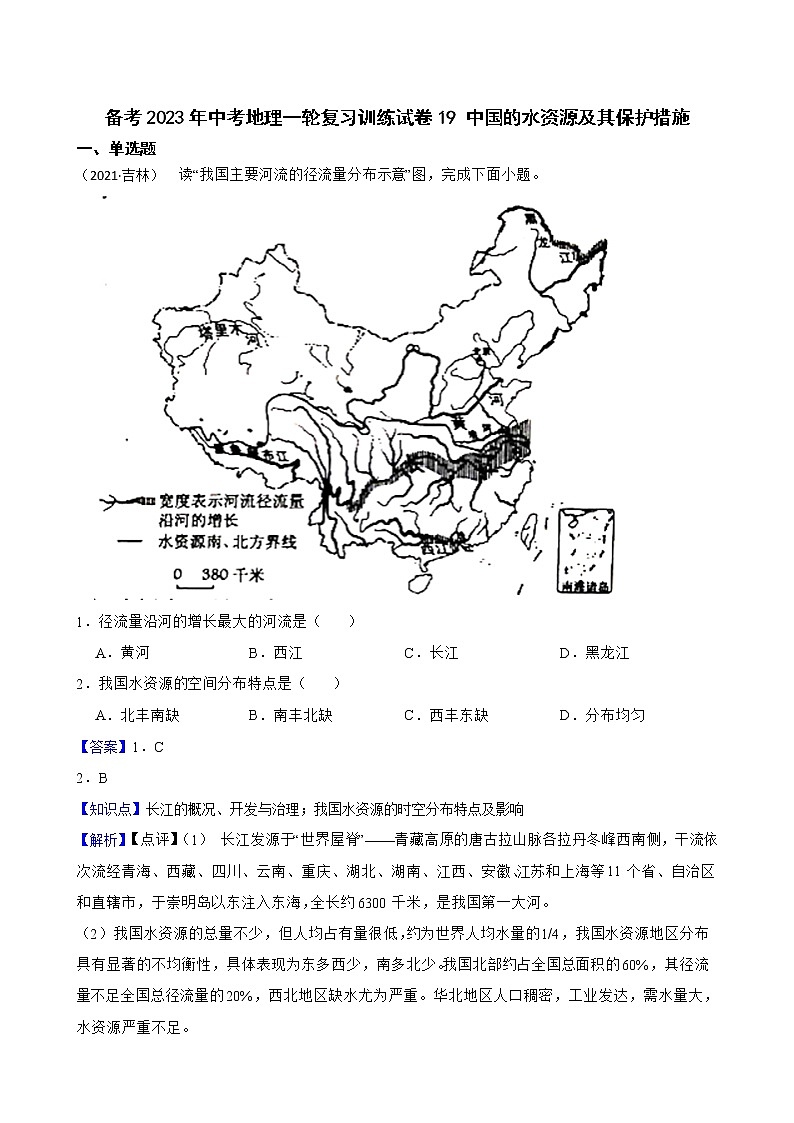 【中考一轮复习】2023年中考地理一轮复习训练卷——19 中国的水资源及其保护措施(教师版)第1页