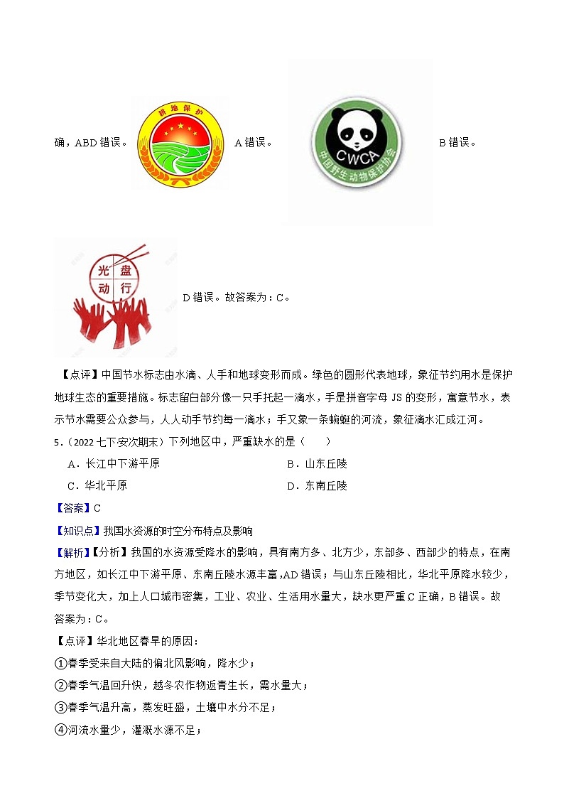 【中考一轮复习】2023年中考地理一轮复习训练卷——19 中国的水资源及其保护措施(教师版)第3页
