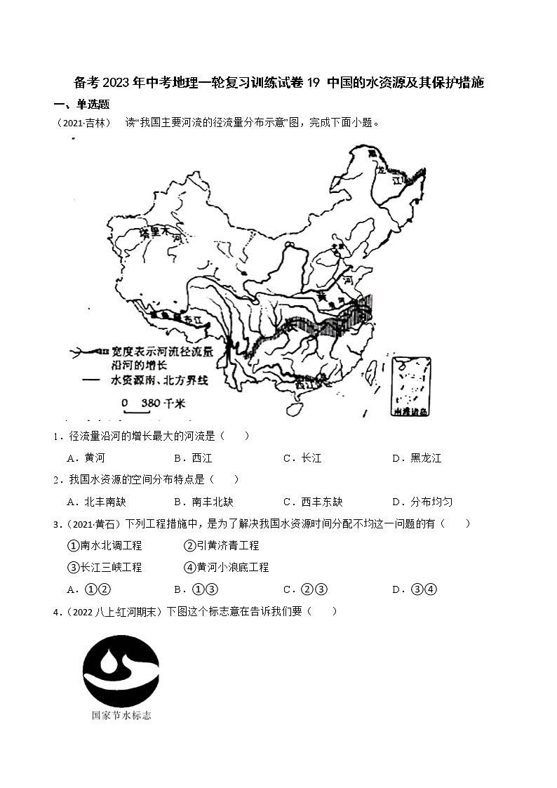 【中考一轮复习】2023年中考地理一轮复习训练卷——19 中国的水资源及其保护措施(学生版)第1页