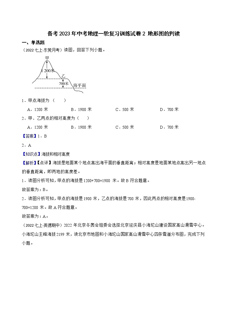 【中考一轮复习】2023年中考地理一轮复习训练卷——2 地形图的判读(教师版)第1页
