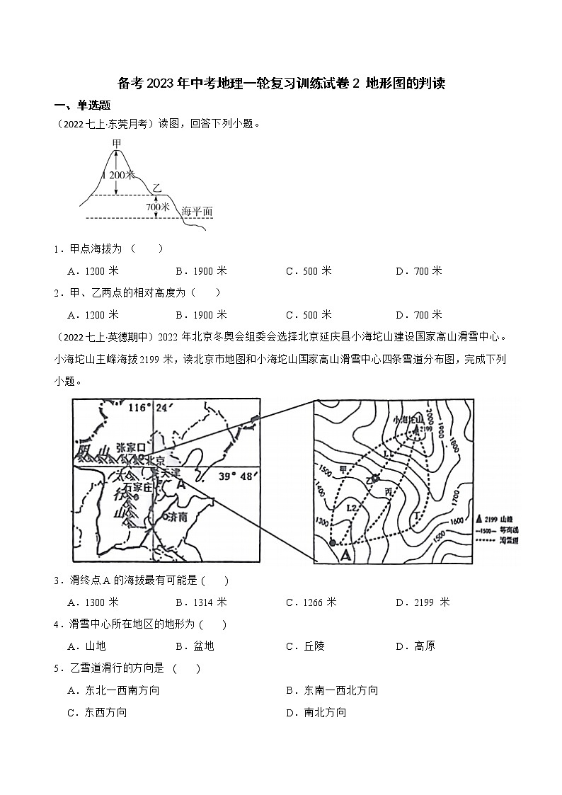 【中考一轮复习】2023年中考地理一轮复习训练卷——2 地形图的判读(学生版)第1页