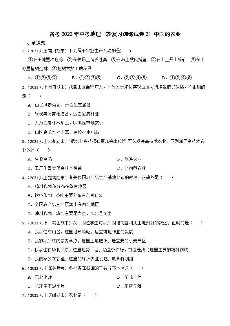 【中考一轮复习】2023年中考地理一轮复习训练卷——21 中国的农业(学生版)第1页