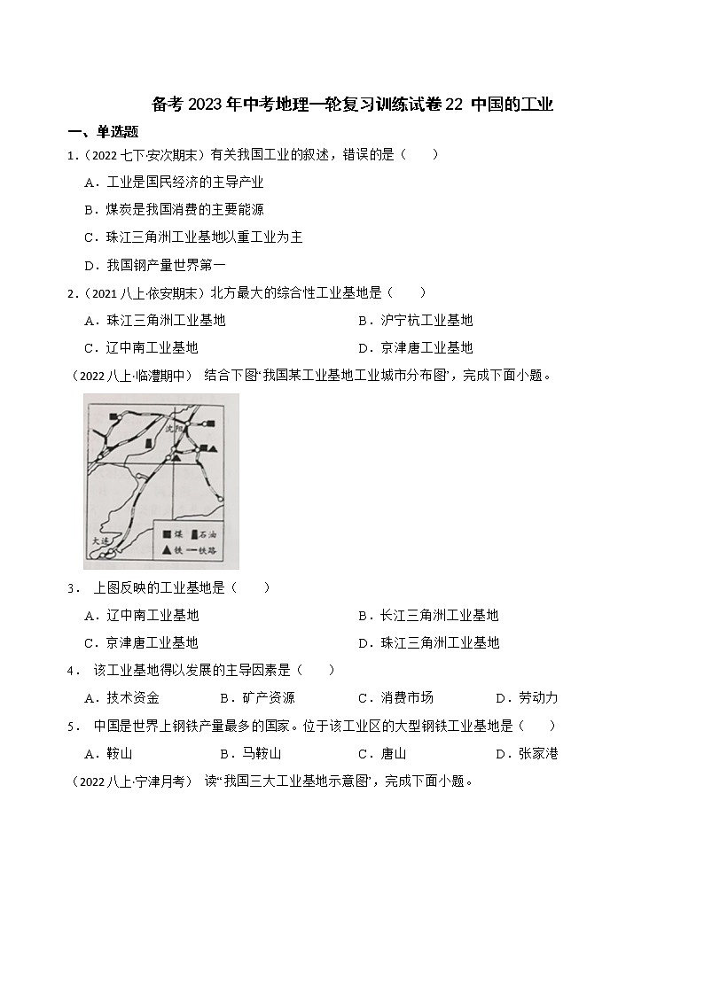 【中考一轮复习】2023年中考地理一轮复习训练卷——22 中国的工业（学生版+教师版）01