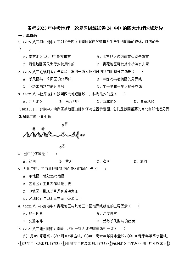 【中考一轮复习】2023年中考地理一轮复习训练卷——24 中国的四大地理区域差异(学生版)第1页