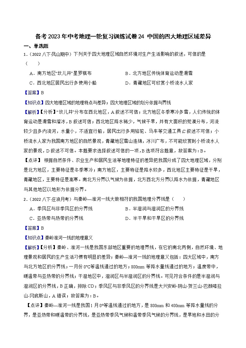 【中考一轮复习】2023年中考地理一轮复习训练卷——24 中国的四大地理区域差异(教师版)第1页