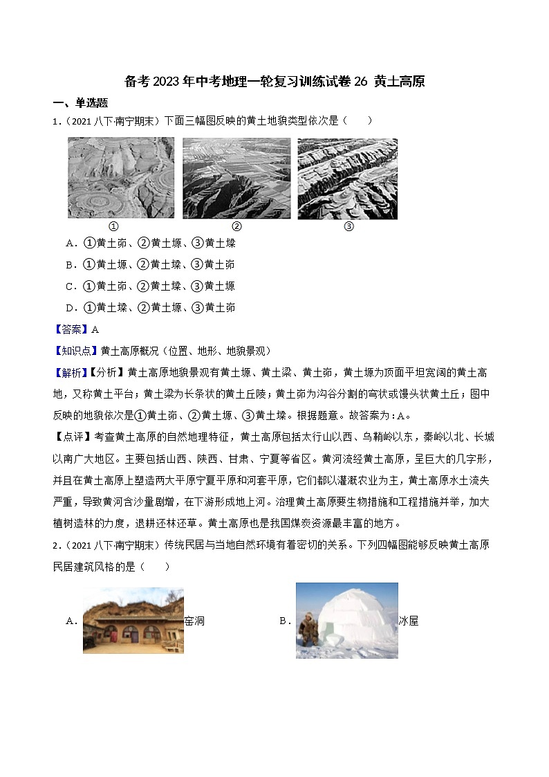 【中考一轮复习】2023年中考地理一轮复习训练卷——26 黄土高原(教师版)第1页