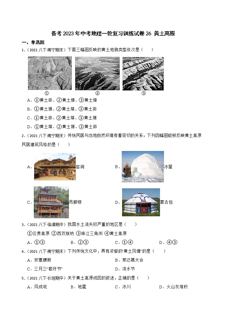 【中考一轮复习】2023年中考地理一轮复习训练卷——26 黄土高原(学生版)第1页