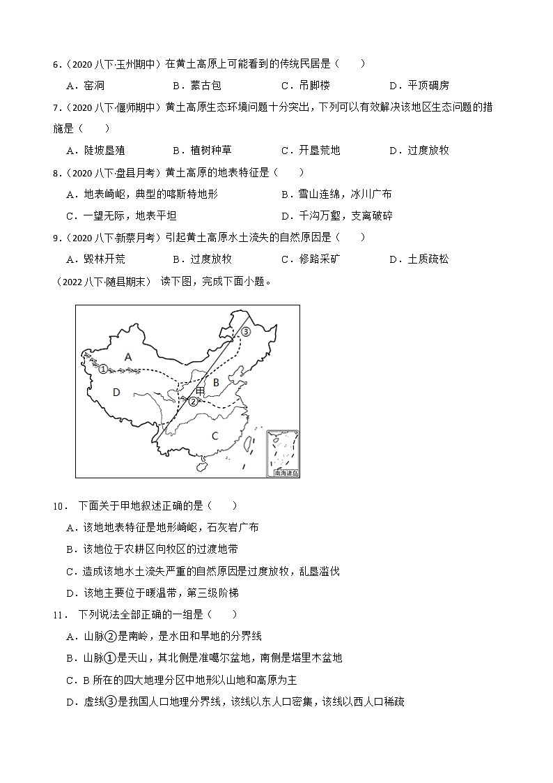 【中考一轮复习】2023年中考地理一轮复习训练卷——26 黄土高原(学生版)第2页