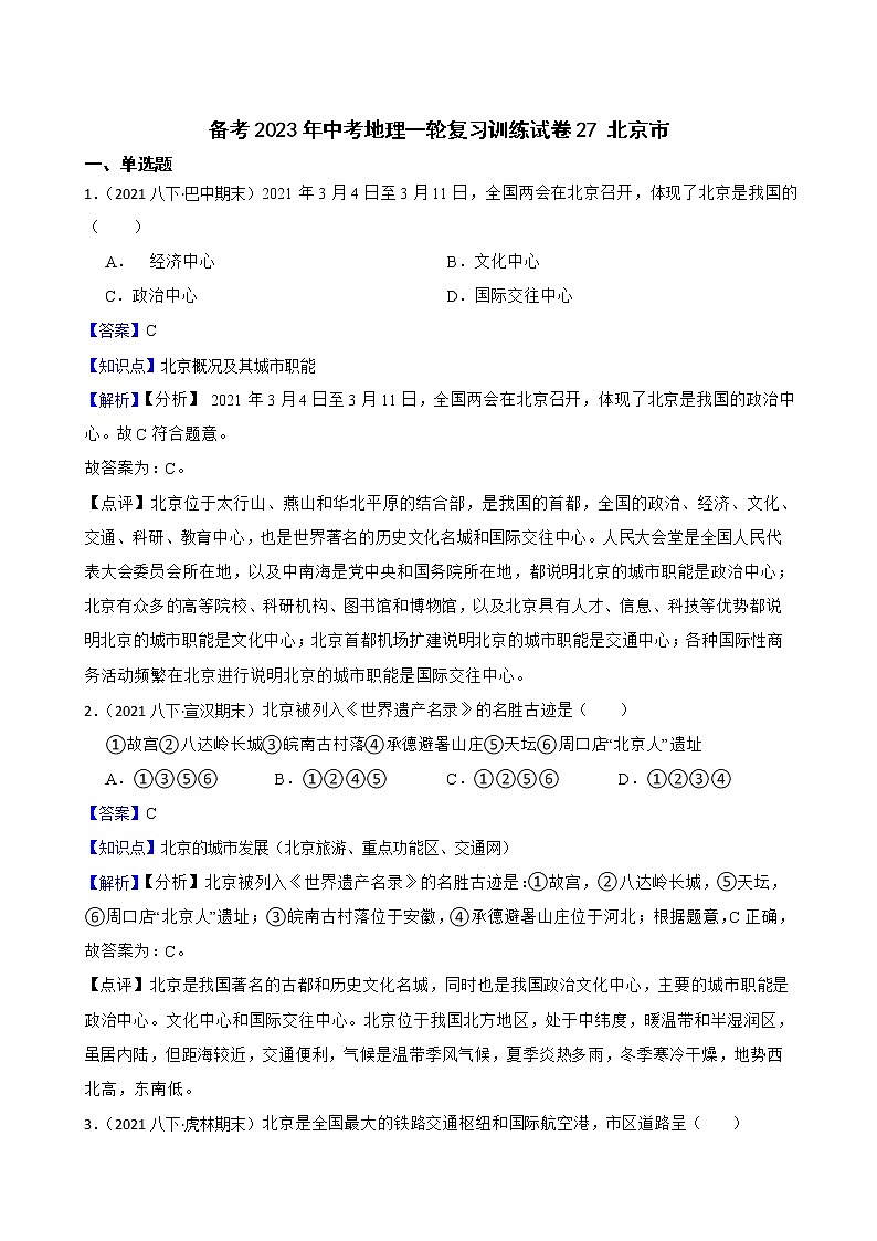【中考一轮复习】2023年中考地理一轮复习训练卷——27 北京市(教师版)第1页