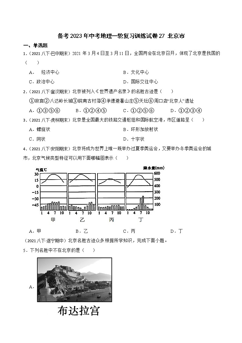 【中考一轮复习】2023年中考地理一轮复习训练卷——27 北京市(学生版)第1页