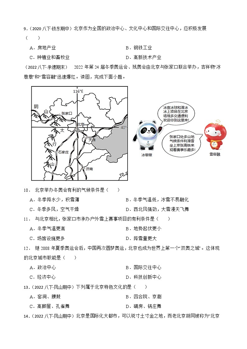 【中考一轮复习】2023年中考地理一轮复习训练卷——27 北京市(学生版)第3页