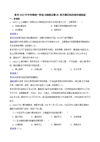 【中考一轮复习】2023年中考地理一轮复习训练卷——28 南方地区的自然环境特征（学生版+教师版）