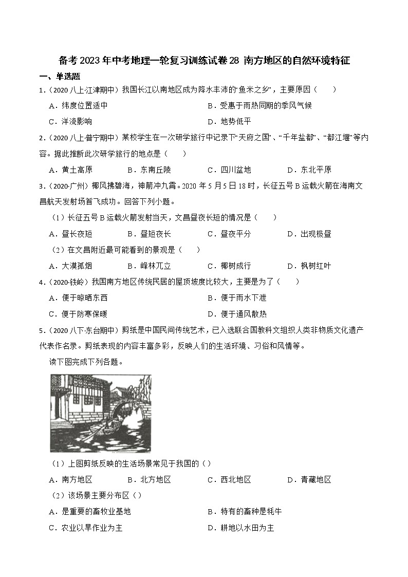 【中考一轮复习】2023年中考地理一轮复习训练卷——28 南方地区的自然环境特征(学生版)第1页
