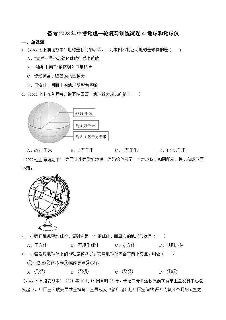 【中考一轮复习】2023年中考地理一轮复习训练卷——4 地球和地球仪(学生版)第1页