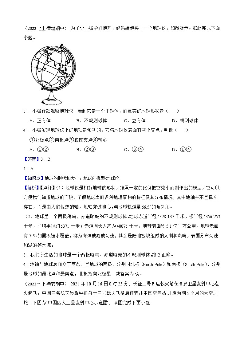 【中考一轮复习】2023年中考地理一轮复习训练卷——4 地球和地球仪(教师版)第2页