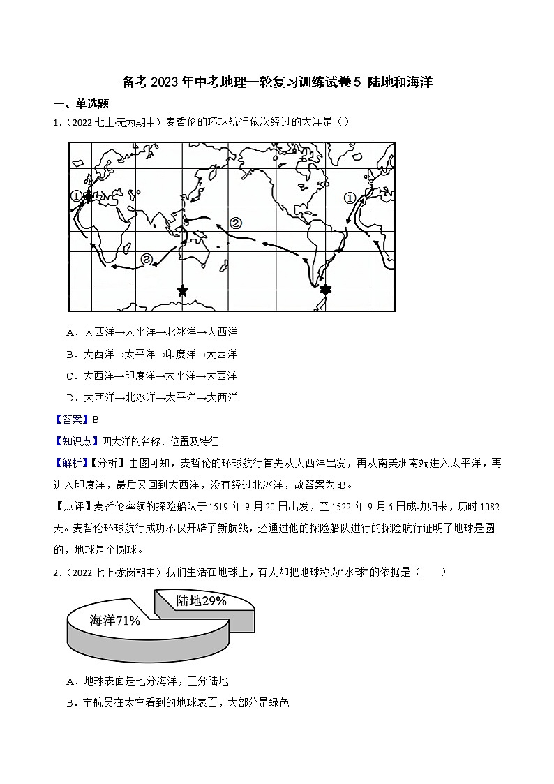【中考一轮复习】2023年中考地理一轮复习训练卷——5 陆地和海洋(教师版)第1页