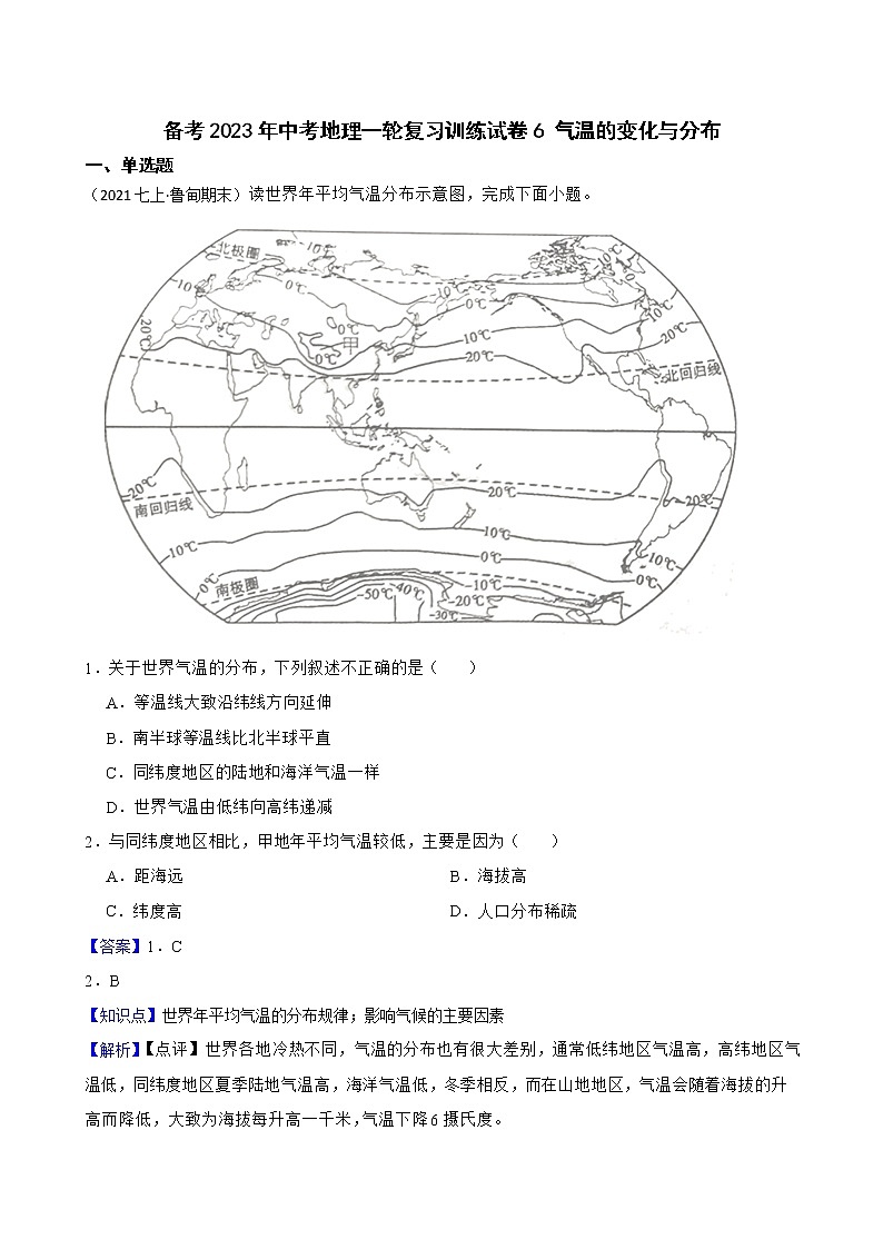 【中考一轮复习】2023年中考地理一轮复习训练卷——6 气温的变化与分布(教师版)第1页