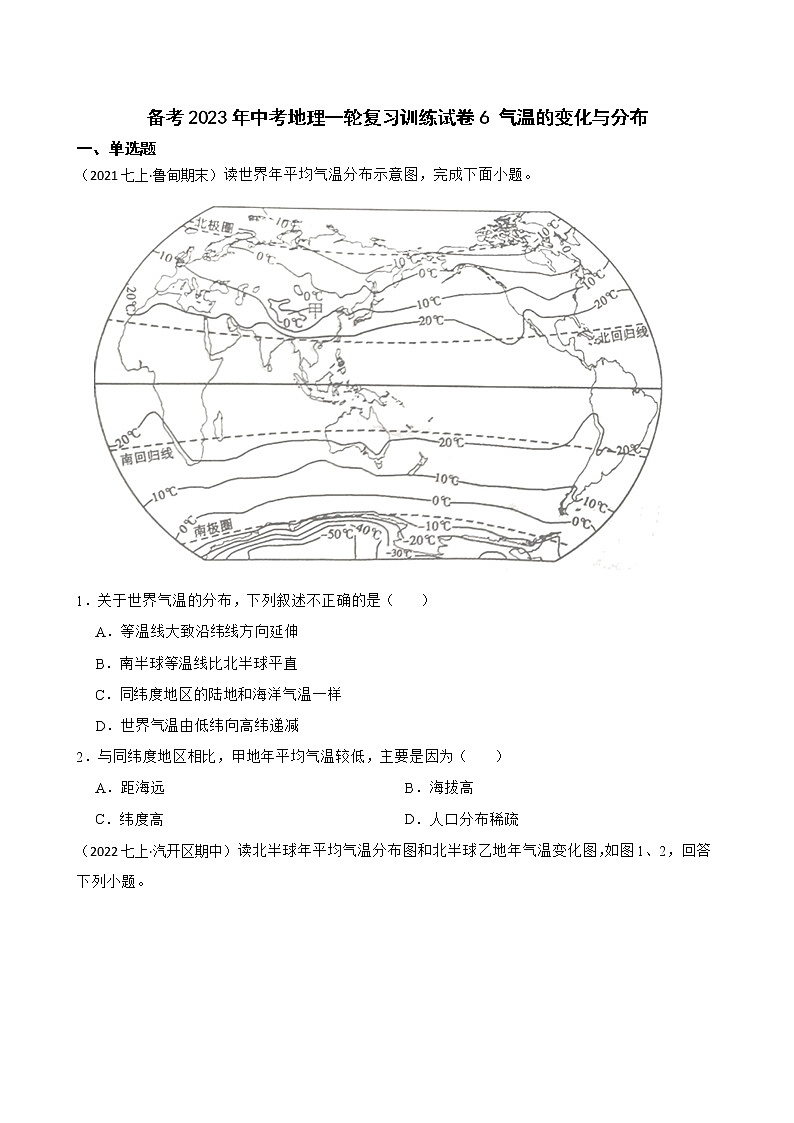 【中考一轮复习】2023年中考地理一轮复习训练卷——6 气温的变化与分布(学生版)第1页