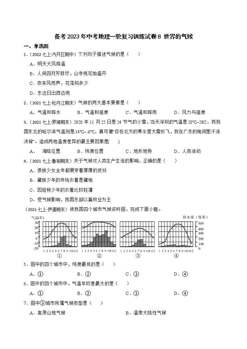 【中考一轮复习】2023年中考地理一轮复习训练卷——8 世界的气候(学生版)第1页