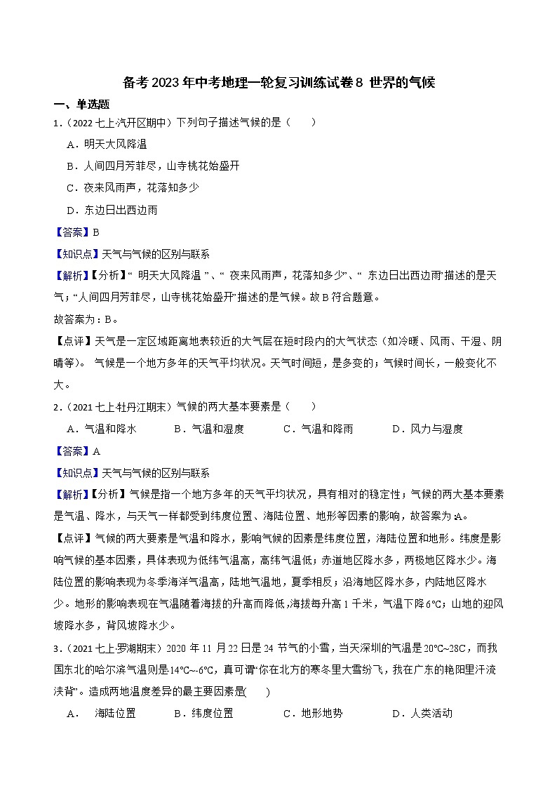 【中考一轮复习】2023年中考地理一轮复习训练卷——8 世界的气候(教师版)第1页