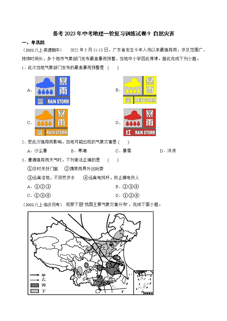 【中考一轮复习】2023年中考地理一轮复习训练卷——9 自然灾害(学生版)第1页