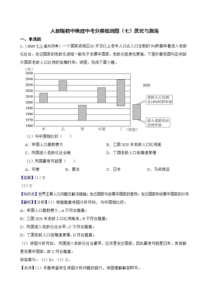 【备战中考】  初中地理人教版分类检测题（七）居民与聚落(教师版)第1页