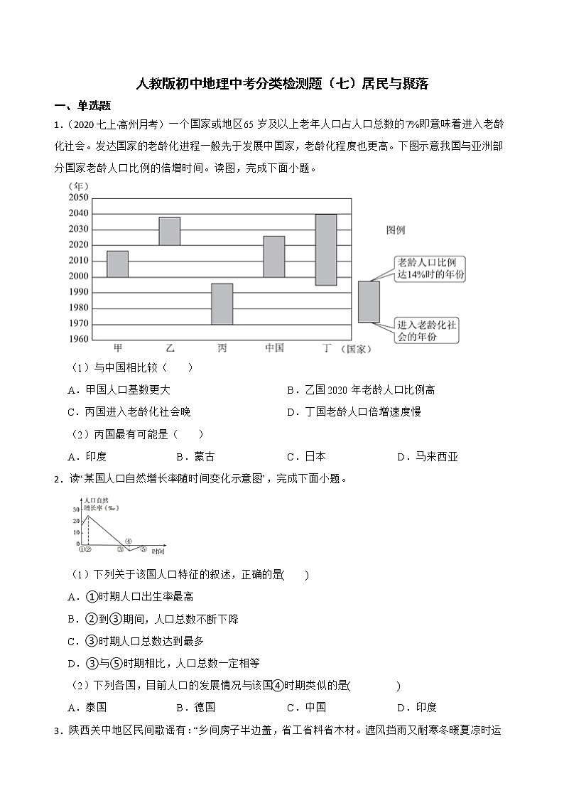 【备战中考】  初中地理人教版分类检测题（七）居民与聚落(学生版)第1页