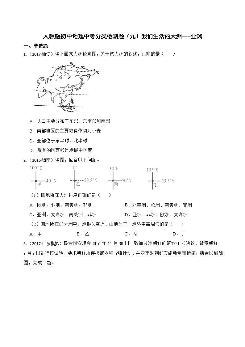 【备战中考】  初中地理人教版分类检测题（九）我们生活的大洲---亚洲(学生版)第1页