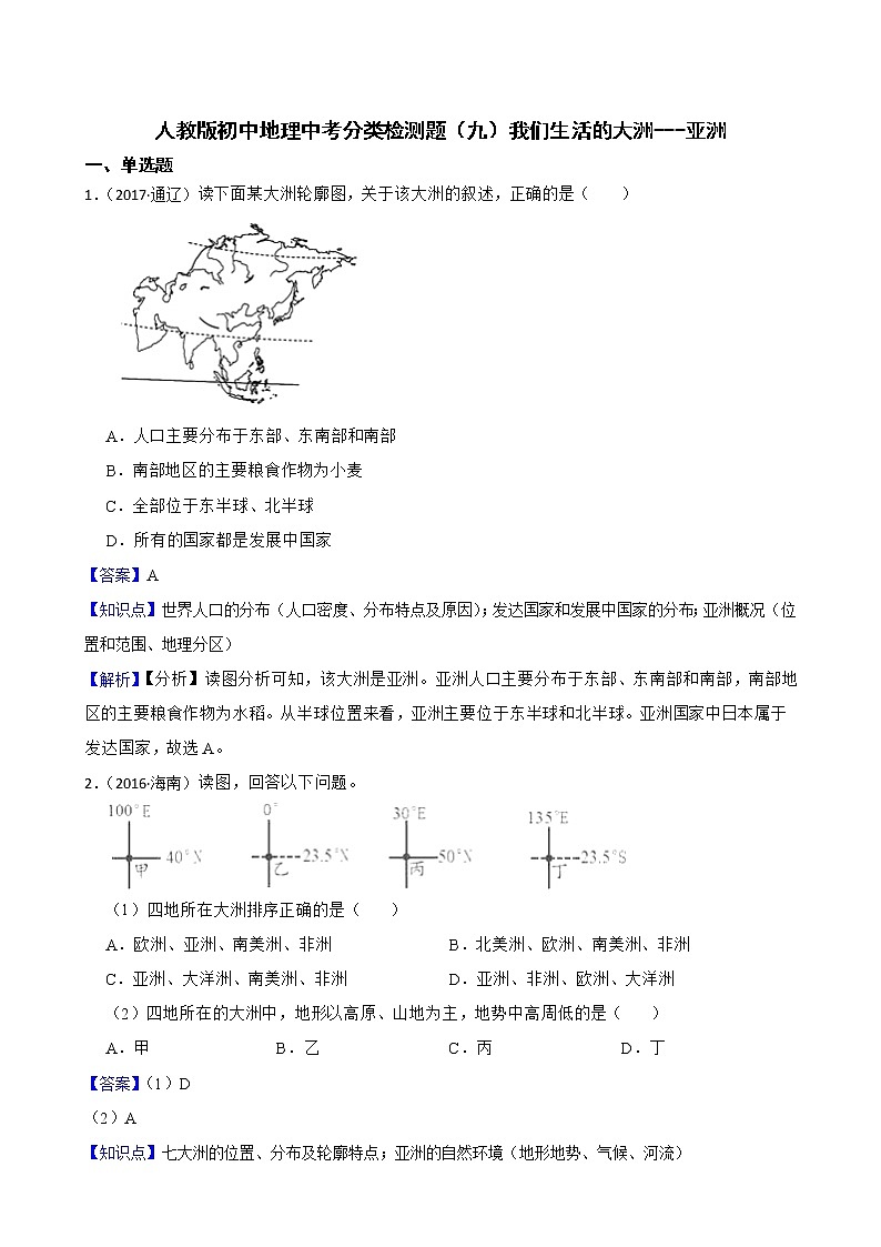 【备战中考】  初中地理人教版分类检测题（九）我们生活的大洲---亚洲(教师版)第1页