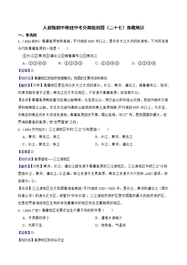 【备战中考】  初中地理人教版分类检测题（二十七）青藏地区(教师版)第1页