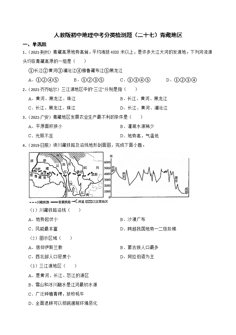 【备战中考】  初中地理人教版分类检测题（二十七）青藏地区(学生版)第1页