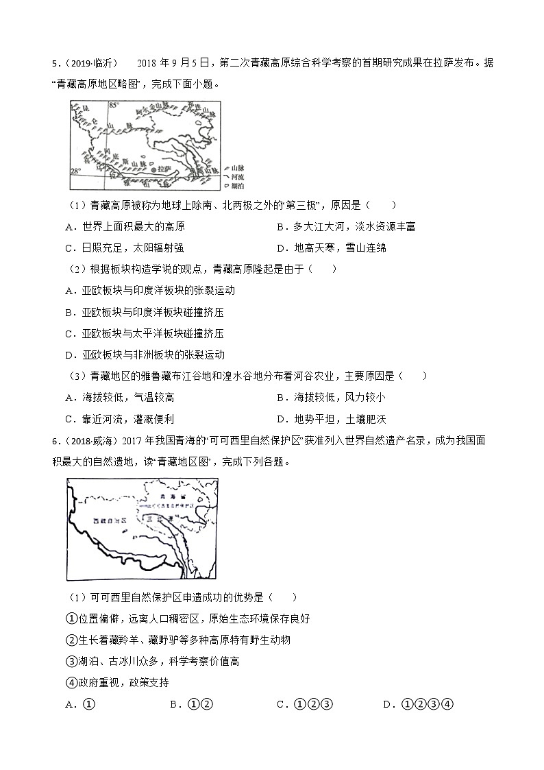 【备战中考】  初中地理人教版分类检测题（二十七）青藏地区(学生版)第2页