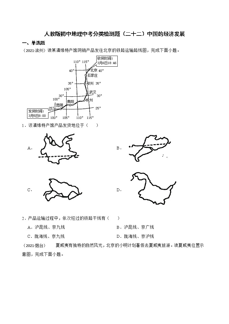【备战中考】  初中地理人教版分类检测题（二十二）中国的经济发展(学生版)第1页
