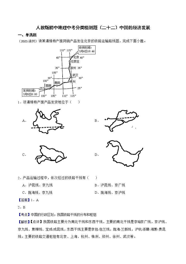 【备战中考】  初中地理人教版分类检测题（二十二）中国的经济发展(教师版)第1页