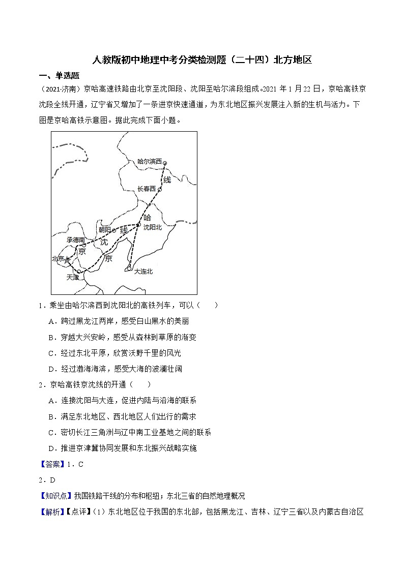 【备战中考】  初中地理人教版分类检测题（二十四）北方地区(教师版)第1页