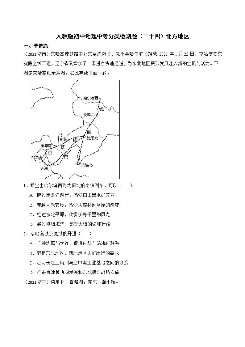 【备战中考】  初中地理人教版分类检测题（二十四）北方地区(学生版)第1页