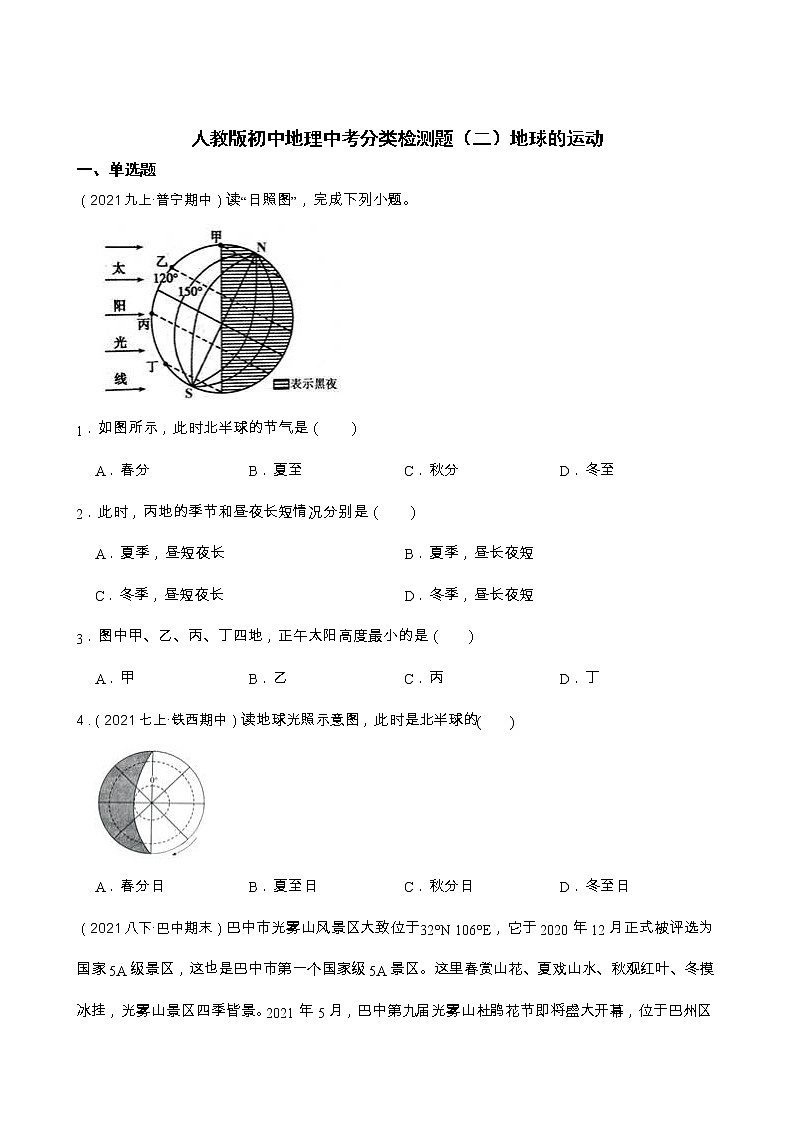 【备战中考】  初中地理人教版分类检测题（二）地球的运动(学生版)第1页