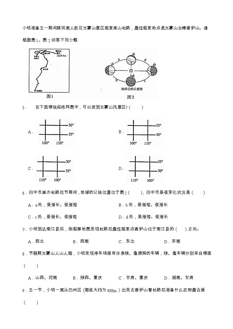 【备战中考】  初中地理人教版分类检测题（二）地球的运动(学生版)第2页