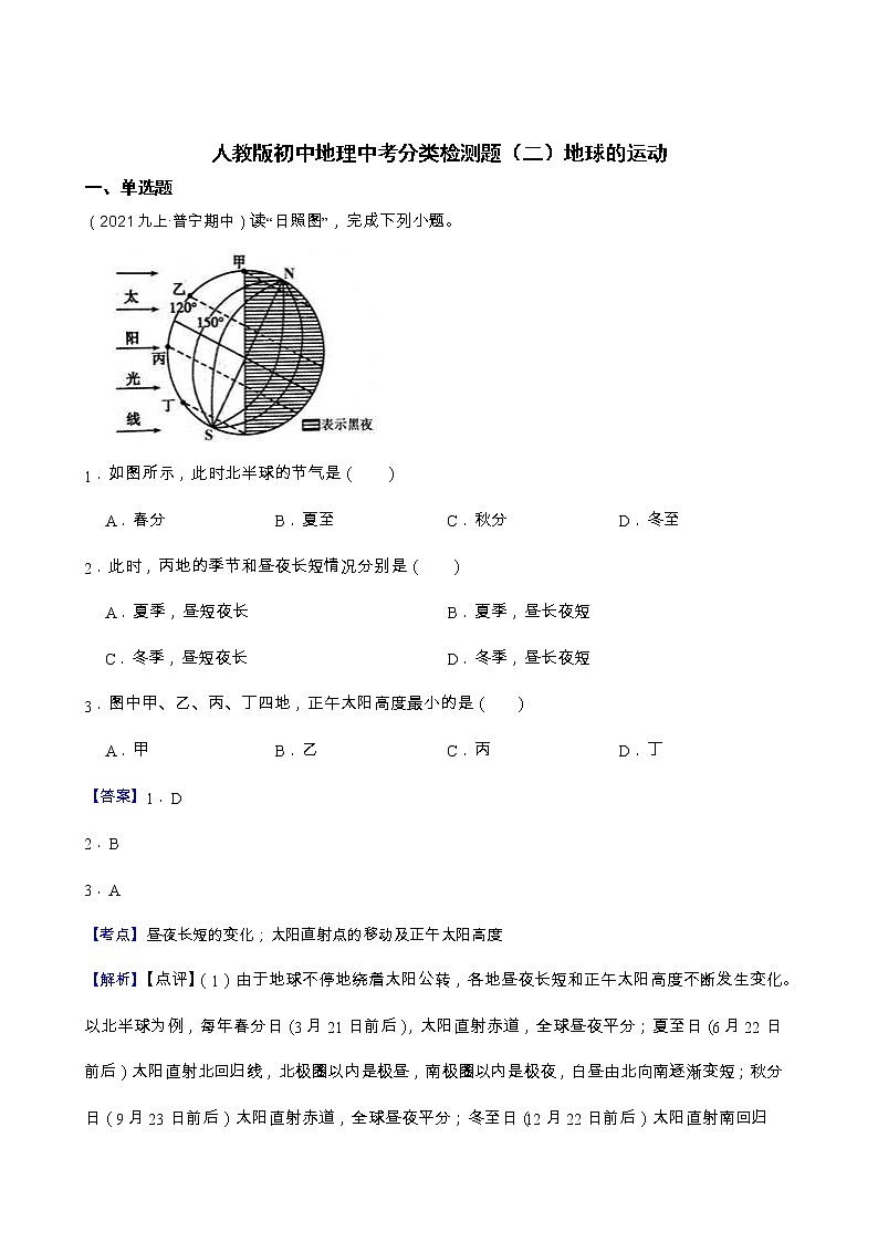 【备战中考】  初中地理人教版分类检测题（二）地球的运动(教师版)第1页