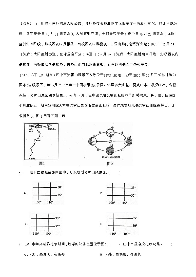 【备战中考】  初中地理人教版分类检测题（二）地球的运动(教师版)第3页