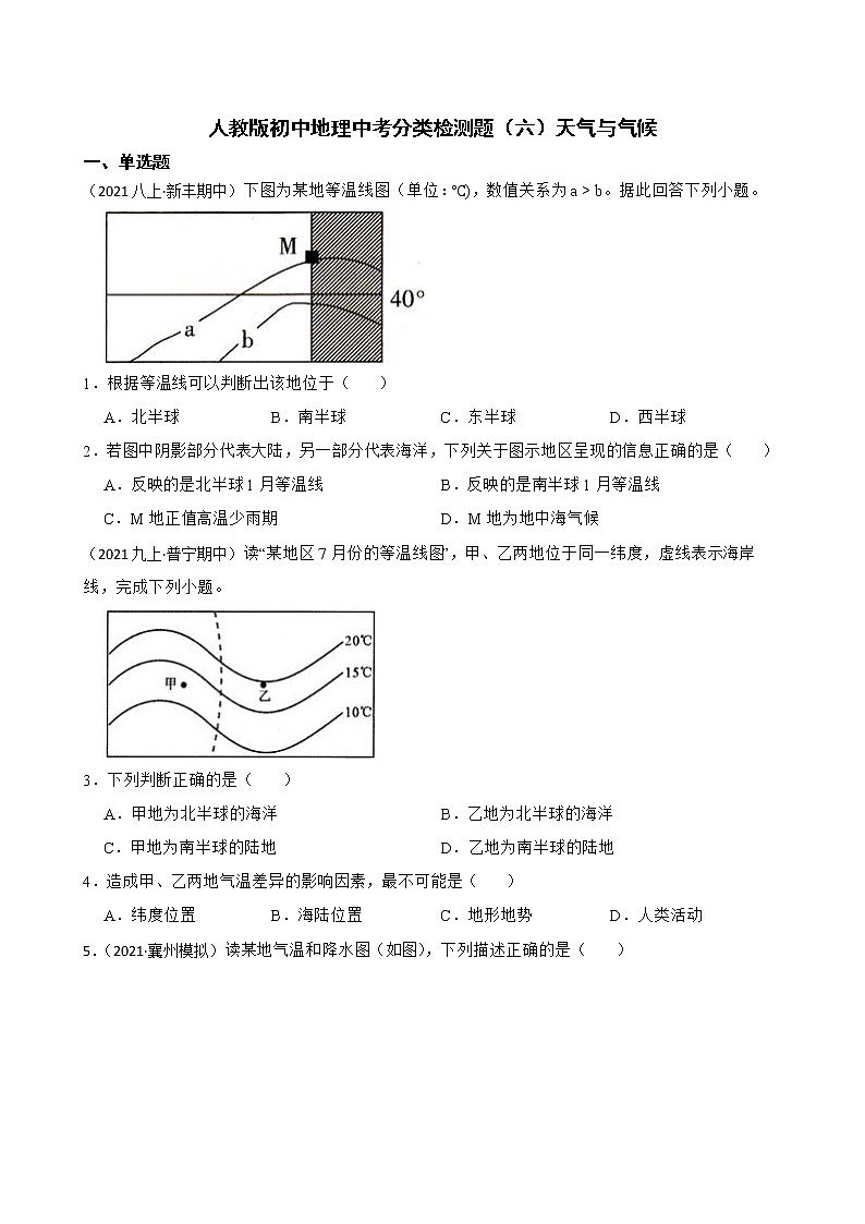 【备战中考】  初中地理人教版分类检测题（六）天气与气候(学生版)第1页