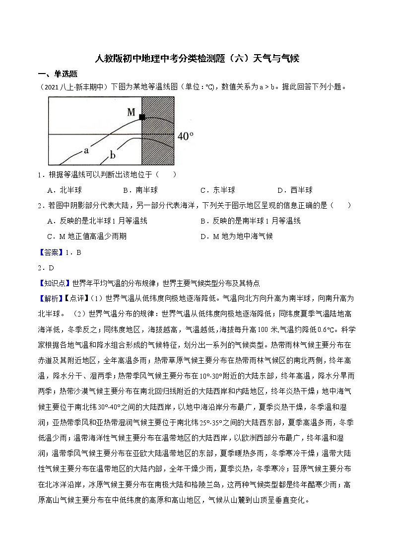 【备战中考】  初中地理人教版分类检测题（六）天气与气候(教师版)第1页