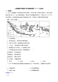 【备战中考】  初中地理人教版分类检测题（十一）东南亚