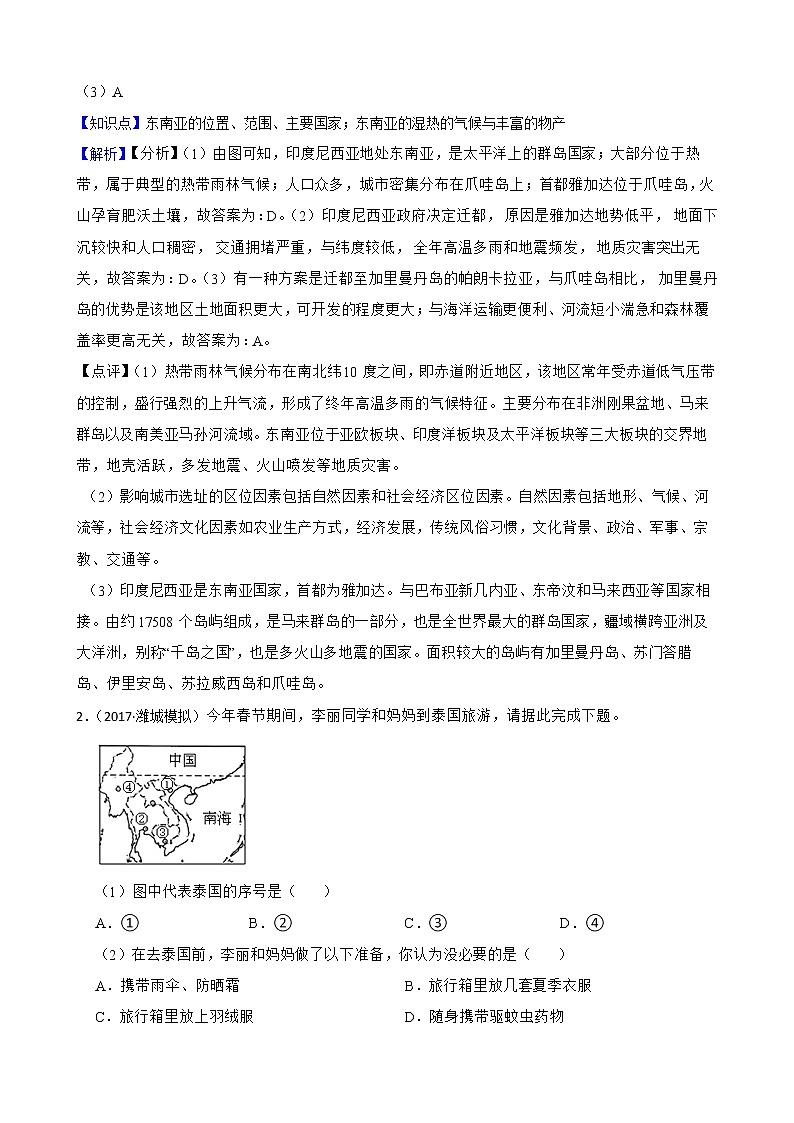 【备战中考】  初中地理人教版分类检测题（十一）东南亚(教师版)第2页