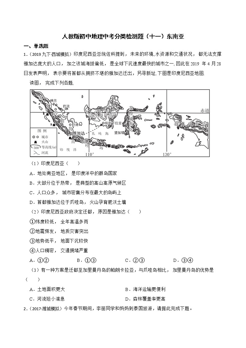 【备战中考】  初中地理人教版分类检测题（十一）东南亚(学生版)第1页