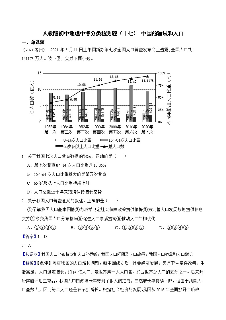 【备战中考】  初中地理人教版分类检测题（十七） 中国的疆域和人口(教师版)第1页