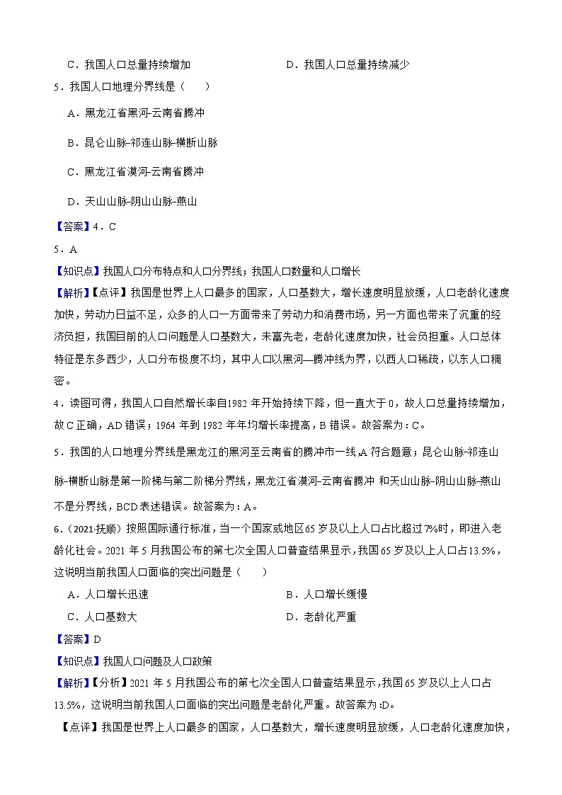【备战中考】  初中地理人教版分类检测题（十七） 中国的疆域和人口(教师版)第3页