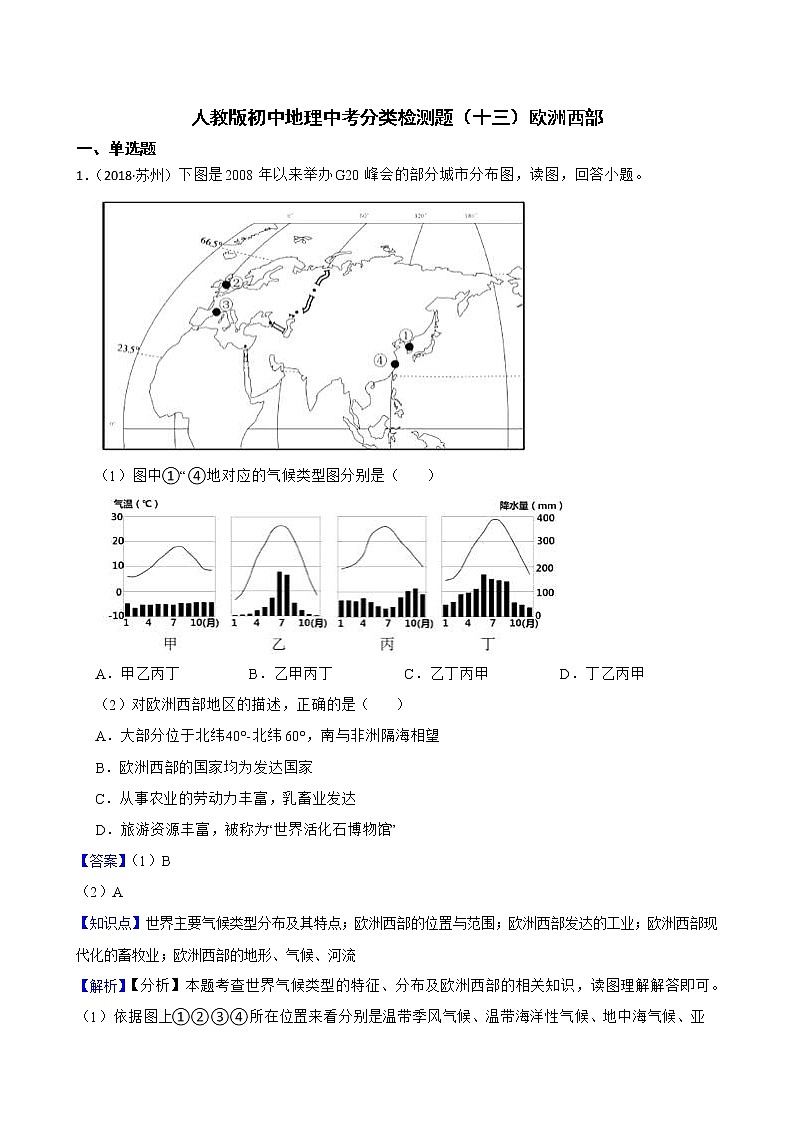 【备战中考】  初中地理人教版分类检测题（十三）欧洲西部(教师版)第1页