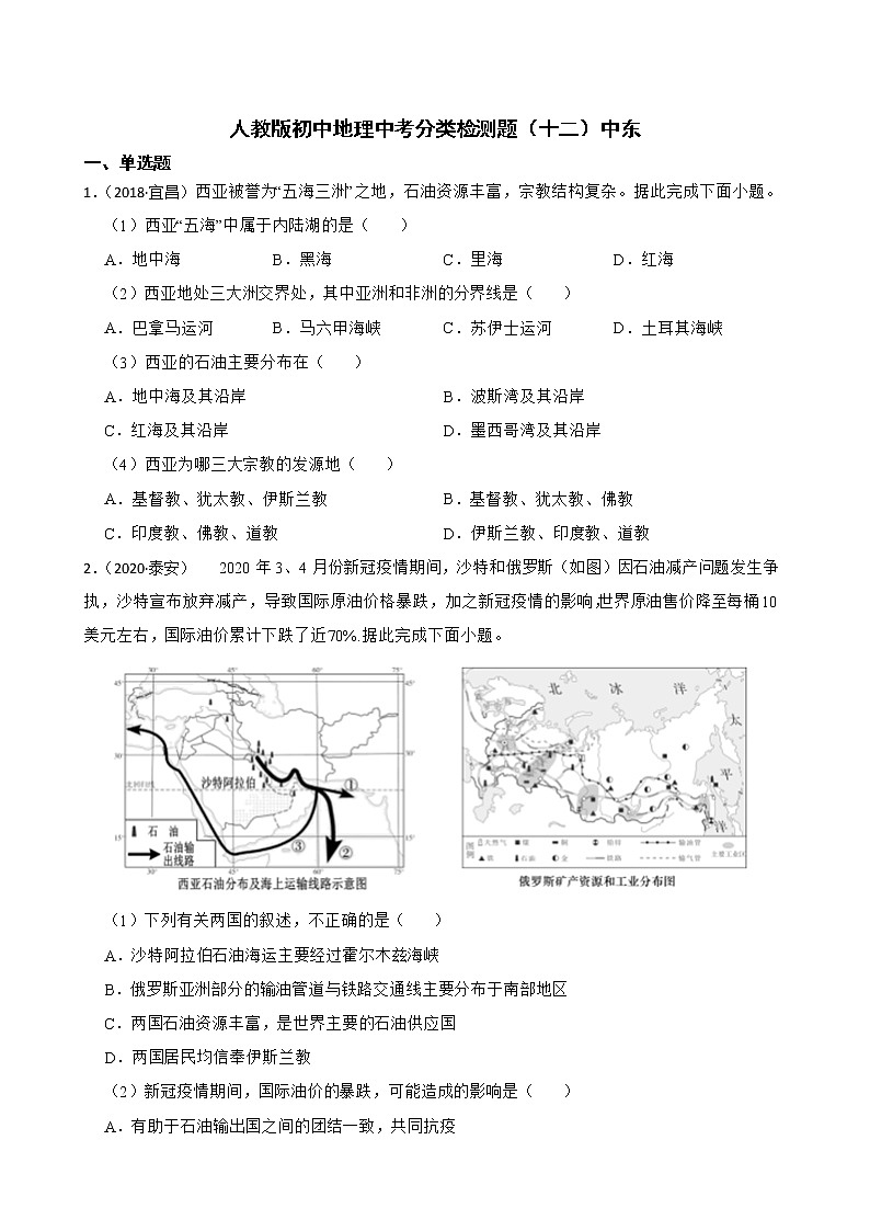 【备战中考】  初中地理人教版分类检测题（十二）中东(学生版)第1页